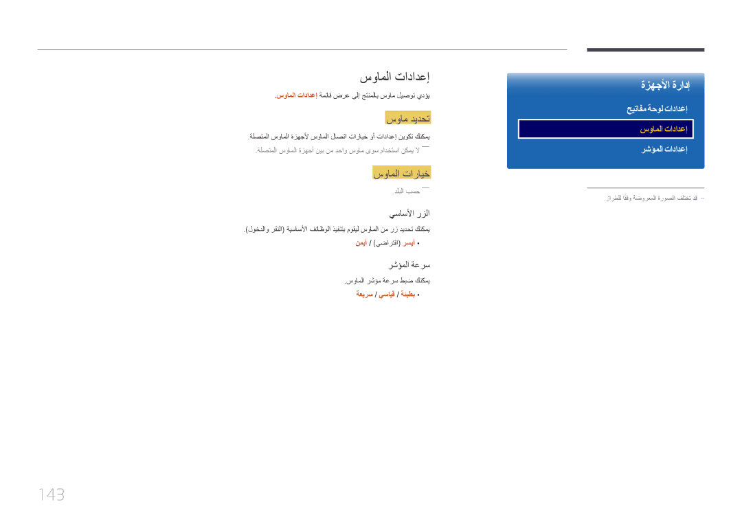 Samsung LH75DMERTBC/NG, LH82DMERTBC/EN, LH82DMERTBC/NG, LH65DMERTBC/NG manual 143, سواملا تادادعإ, سوام ديدحت, سواملا تارايخ 