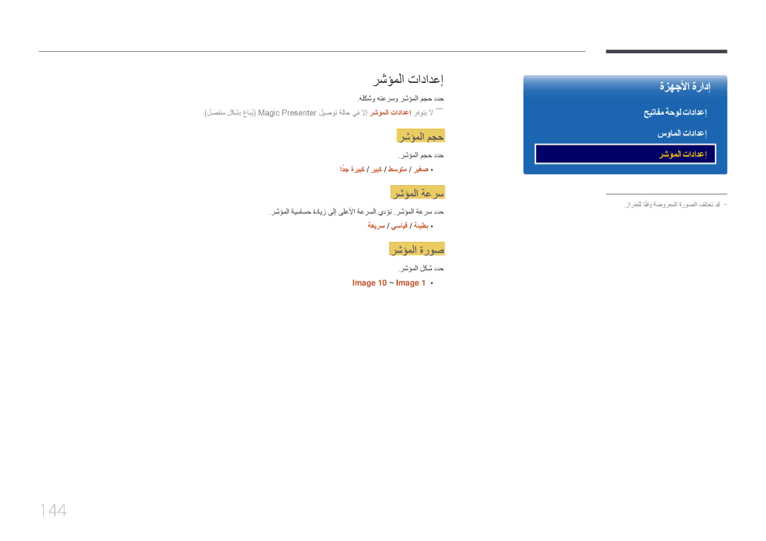 Samsung LH82DMERTBC/EN, LH82DMERTBC/NG, LH65DMERTBC/NG manual 144, رشؤملا تادادعإ, رشؤملا مجح, رشؤملا ةعرس, رشؤملا ةروص 