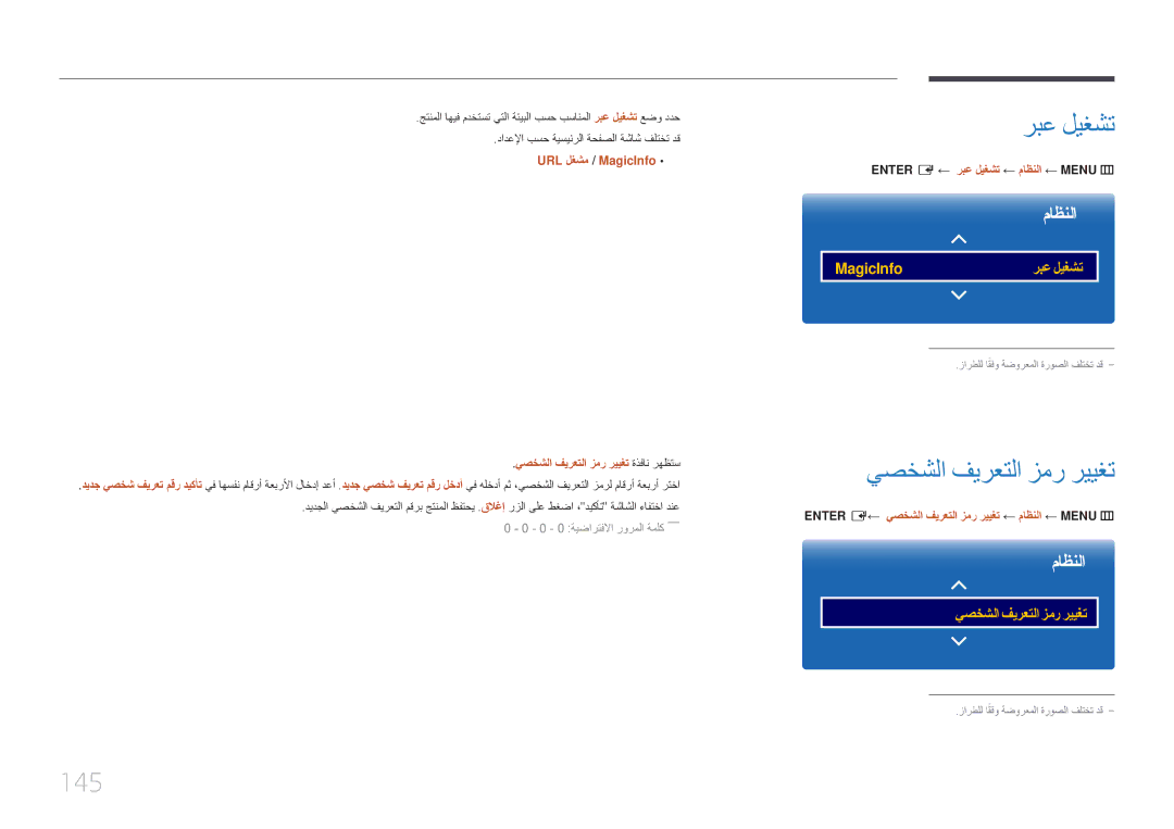 Samsung LH82DMERTBC/NG, LH82DMERTBC/EN, LH65DMERTBC/NG, LH75DMERTBC/NG manual ربع ليغشت, يصخشلا فيرعتلا زمر رييغت, 145 