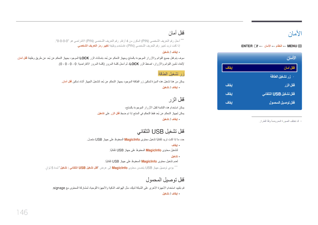 Samsung LH65DMERTBC/NG, LH82DMERTBC/EN, LH82DMERTBC/NG, LH75DMERTBC/NG manual ناملأا, 146 