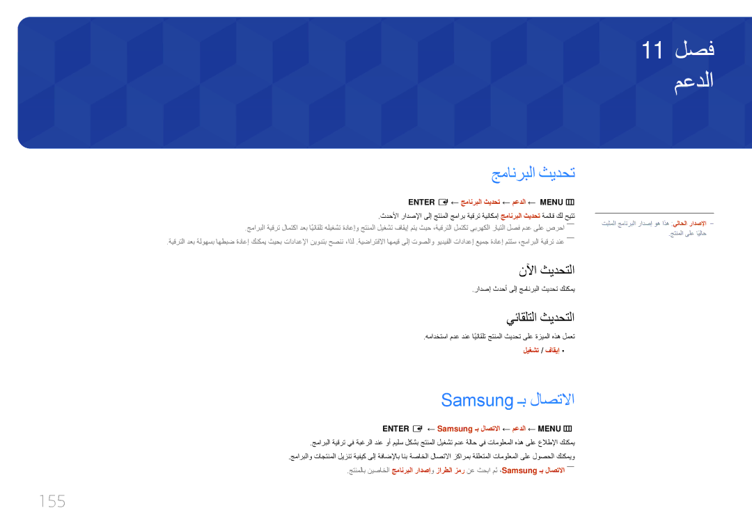 Samsung LH75DMERTBC/NG, LH82DMERTBC/EN, LH82DMERTBC/NG, LH65DMERTBC/NG manual معدلا, جمانربلا ثيدحت, Samsung ـب لاصتلاا, 155 