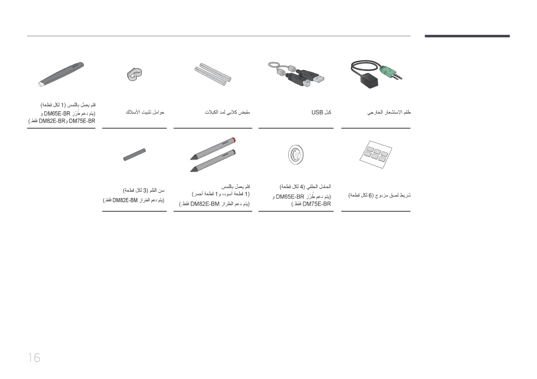 Samsung LH82DMERTBC/EN, LH82DMERTBC/NG, LH65DMERTBC/NG, LH75DMERTBC/NG manual طقف DM82E-BM زارطلا معد متي, طقف DM75E-BR 