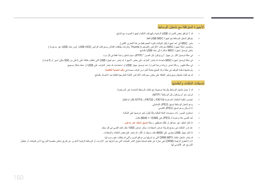 Samsung LH82DMERTBC/EN, LH82DMERTBC/NG, LH65DMERTBC/NG 160, طئاسولا ليغشت عم ةقفاوتملا ةزهجلأا, اهتمظنأو تافلملا تاقيسنت 