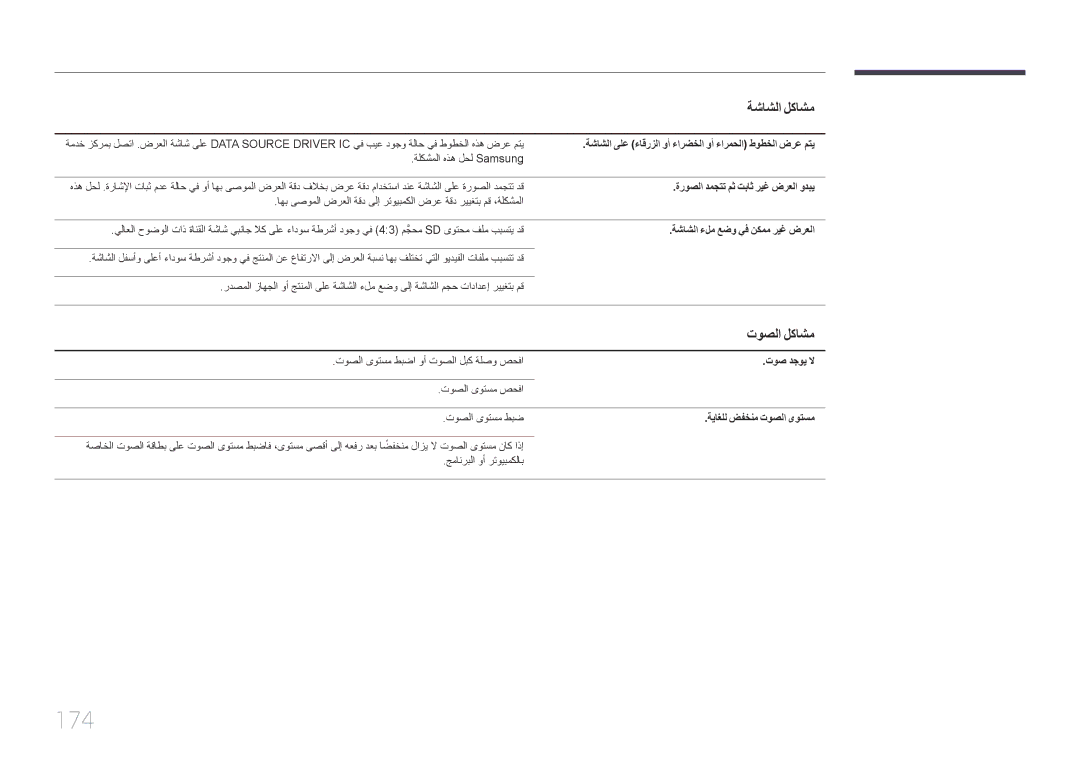 Samsung LH65DMERTBC/NG, LH82DMERTBC/EN, LH82DMERTBC/NG, LH75DMERTBC/NG manual 174, توصلا لكاشم 