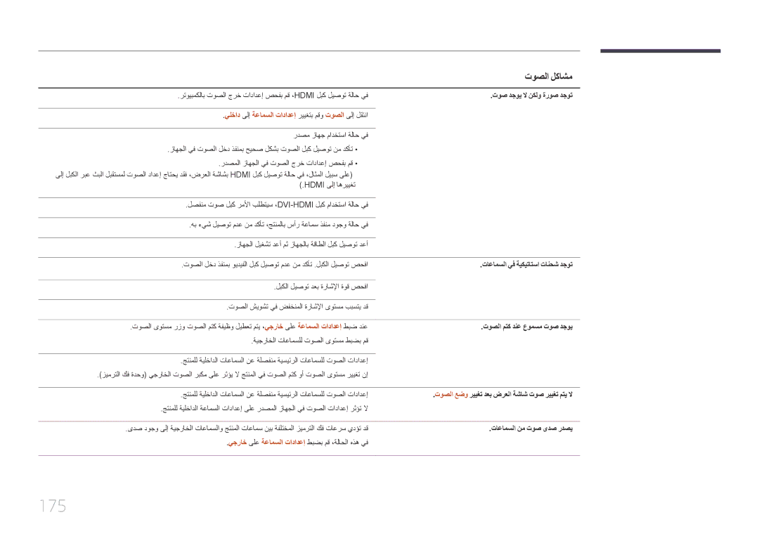 Samsung LH75DMERTBC/NG, LH82DMERTBC/EN, LH82DMERTBC/NG manual 175, يلخاد ىلإ ةعامسلا تادادعإ رييغتب مقو توصلا ىلإ لقتنا 