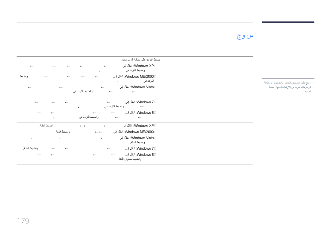 Samsung LH75DMERTBC/NG, LH82DMERTBC/EN, LH82DMERTBC/NG, LH65DMERTBC/NG manual جو س, 179, باوجلا, لاؤسلا 