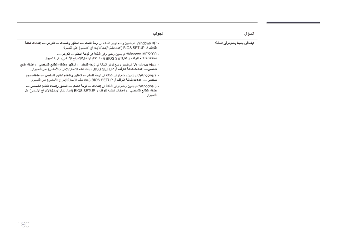 Samsung LH82DMERTBC/EN, LH82DMERTBC/NG, LH65DMERTBC/NG, LH75DMERTBC/NG manual 180, باوجلا لاؤسلا 