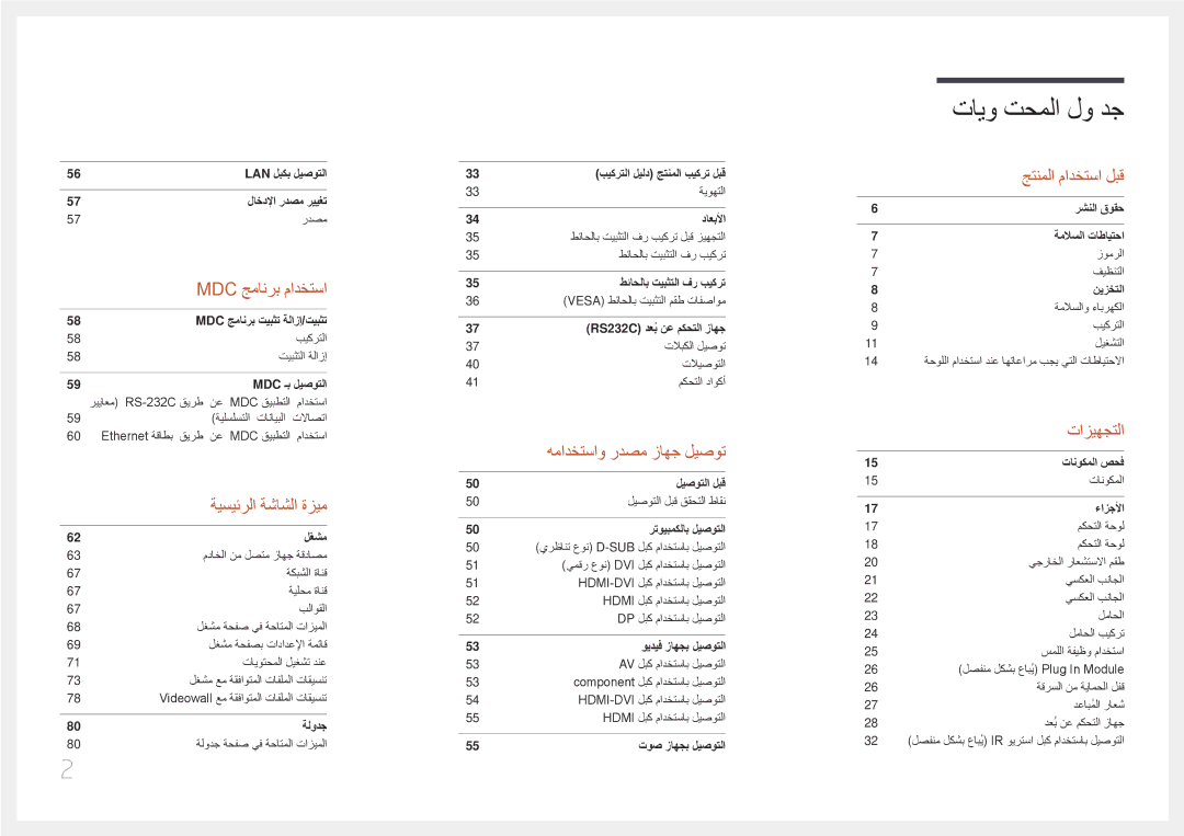 Samsung LH65DMERTBC/NG, LH82DMERTBC/EN, LH82DMERTBC/NG, LH75DMERTBC/NG manual تايو تحملا لو دج 