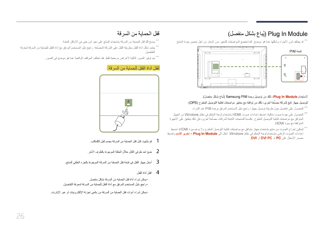 Samsung LH65DMERTBC/NG manual ةقرسلا نم ةيامحلا لفق, لصفنم لكشب عابُي Plug‏ In Module, ةقرسلا نم ةيامحلل لفقلا ةادأ لفقل 