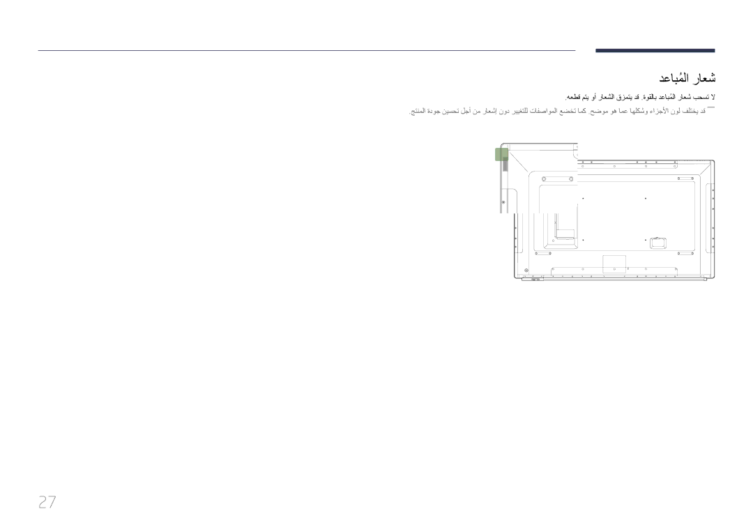 Samsung LH75DMERTBC/NG, LH82DMERTBC/EN, LH82DMERTBC/NG manual هعطق متي وأ راعشلا قزمتي دق .ةوقلاب دعابملاُ راعش بحست لا 