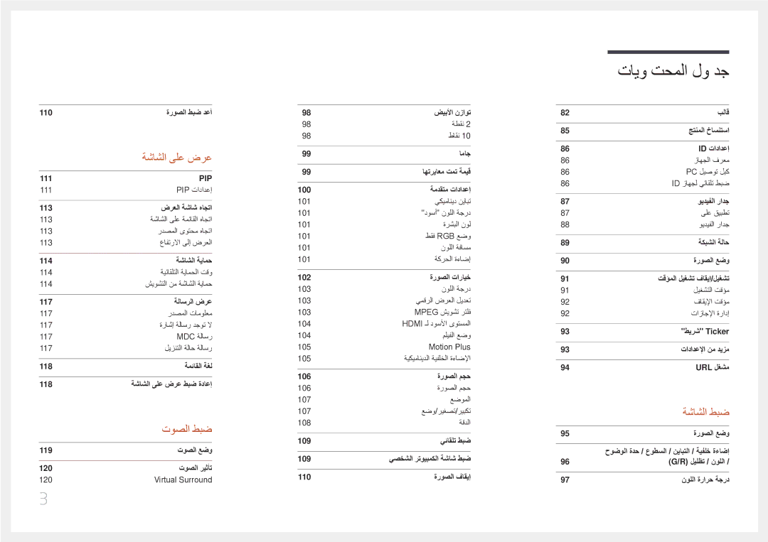 Samsung LH75DMERTBC/NG, LH82DMERTBC/EN, LH82DMERTBC/NG, LH65DMERTBC/NG manual تايو تحملا لو دج 