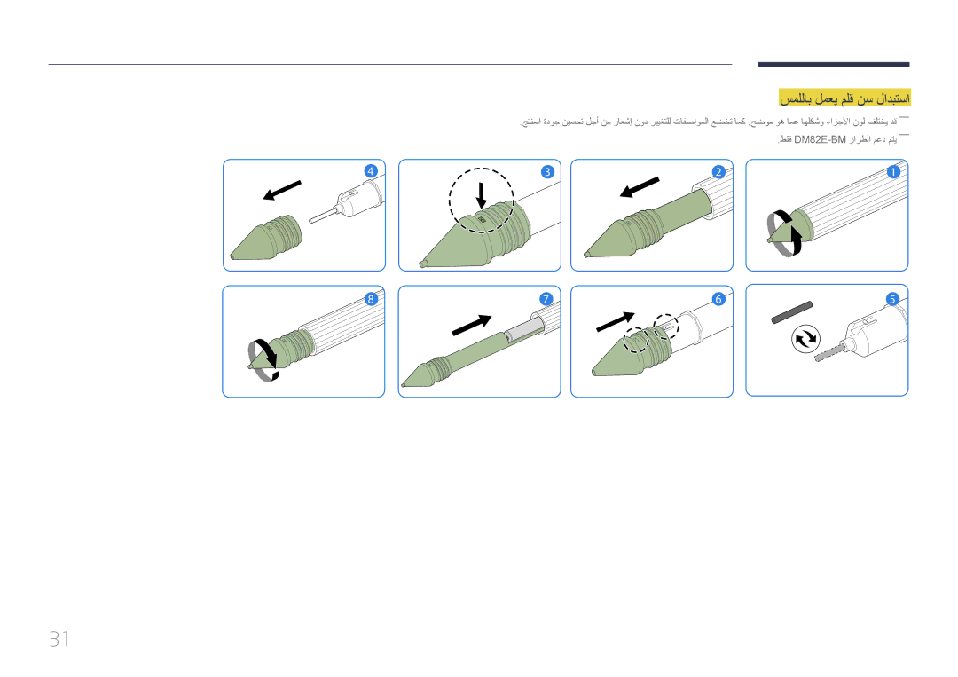 Samsung LH75DMERTBC/NG, LH82DMERTBC/EN, LH82DMERTBC/NG, LH65DMERTBC/NG manual سمللاب لمعي ملق نس لادبتسا 