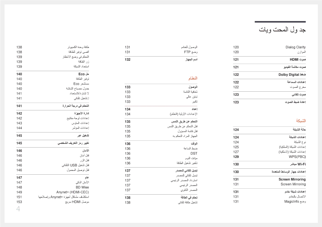 Samsung LH82DMERTBC/EN, LH82DMERTBC/NG, LH65DMERTBC/NG, LH75DMERTBC/NG manual ةكبشلا 