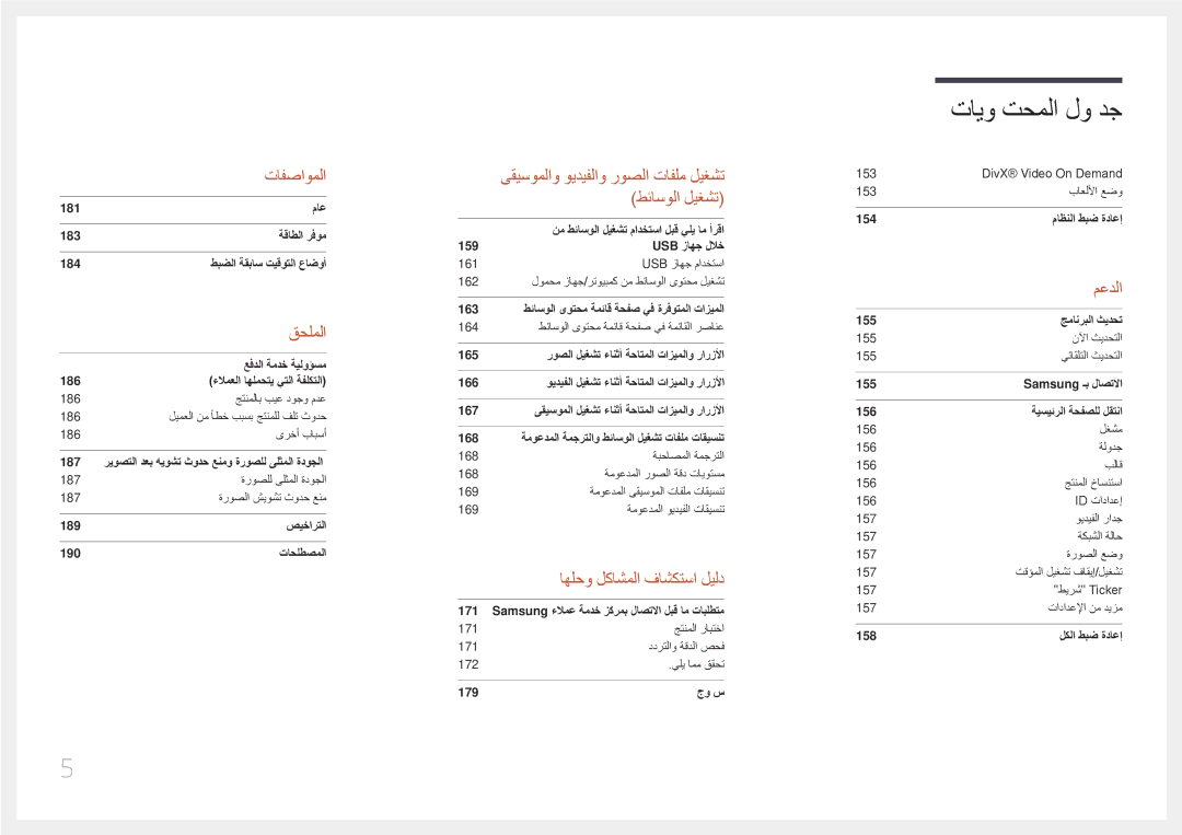 Samsung LH82DMERTBC/NG, LH82DMERTBC/EN, LH65DMERTBC/NG, LH75DMERTBC/NG manual تافصاوملا 