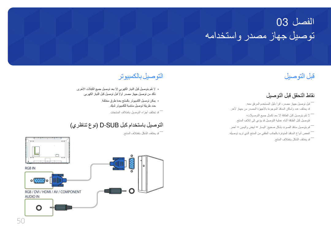 Samsung LH65DMERTBC/NG همادختساو ردصم زاهج ليصوت, رتويبمكلاب ليصوتلا, ليصوتلا لبق, يرظانت عون D-Sub لبك مادختساب ليصوتلا 