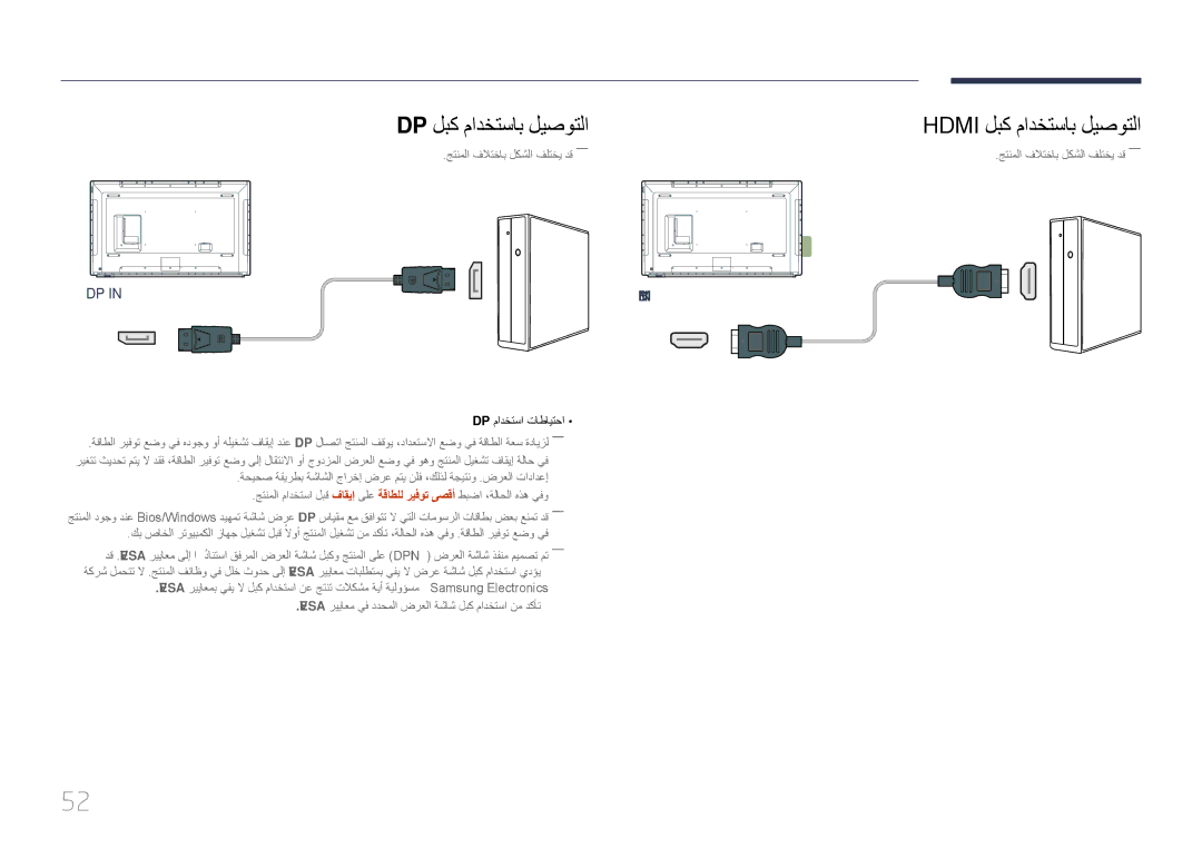 Samsung LH82DMERTBC/EN, LH82DMERTBC/NG manual Dp لبك مادختساب ليصوتلا, Hdmi لبك مادختساب ليصوتلا, Dp مادختسا تاطايتحا 