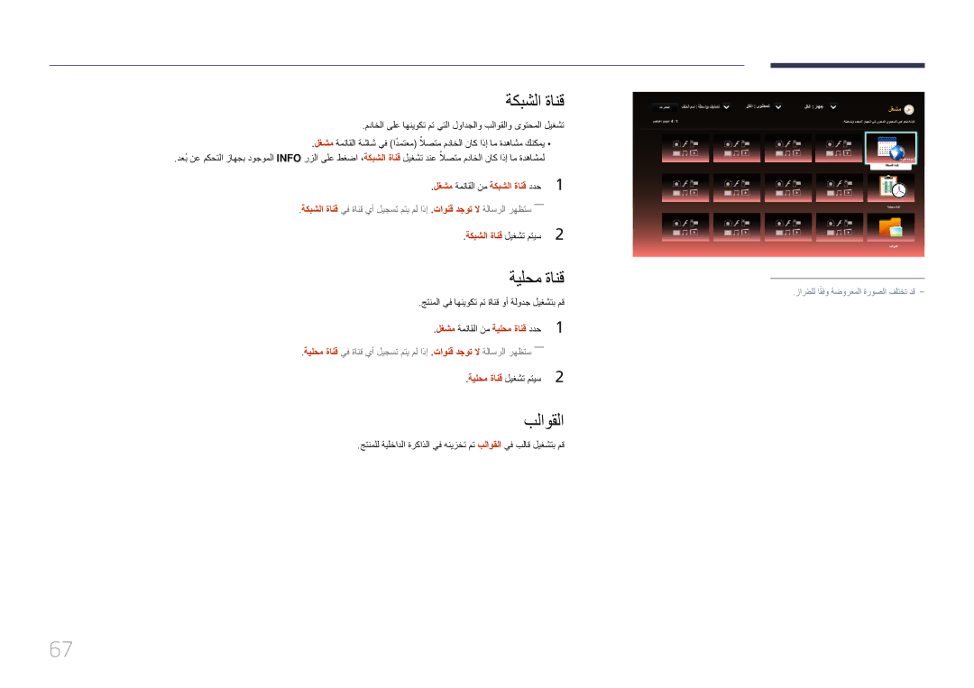 Samsung LH75DMERTBC/NG, LH82DMERTBC/EN, LH82DMERTBC/NG, LH65DMERTBC/NG manual ةكبشلا ةانق, ةيلحم ةانق, بلاوقلا 