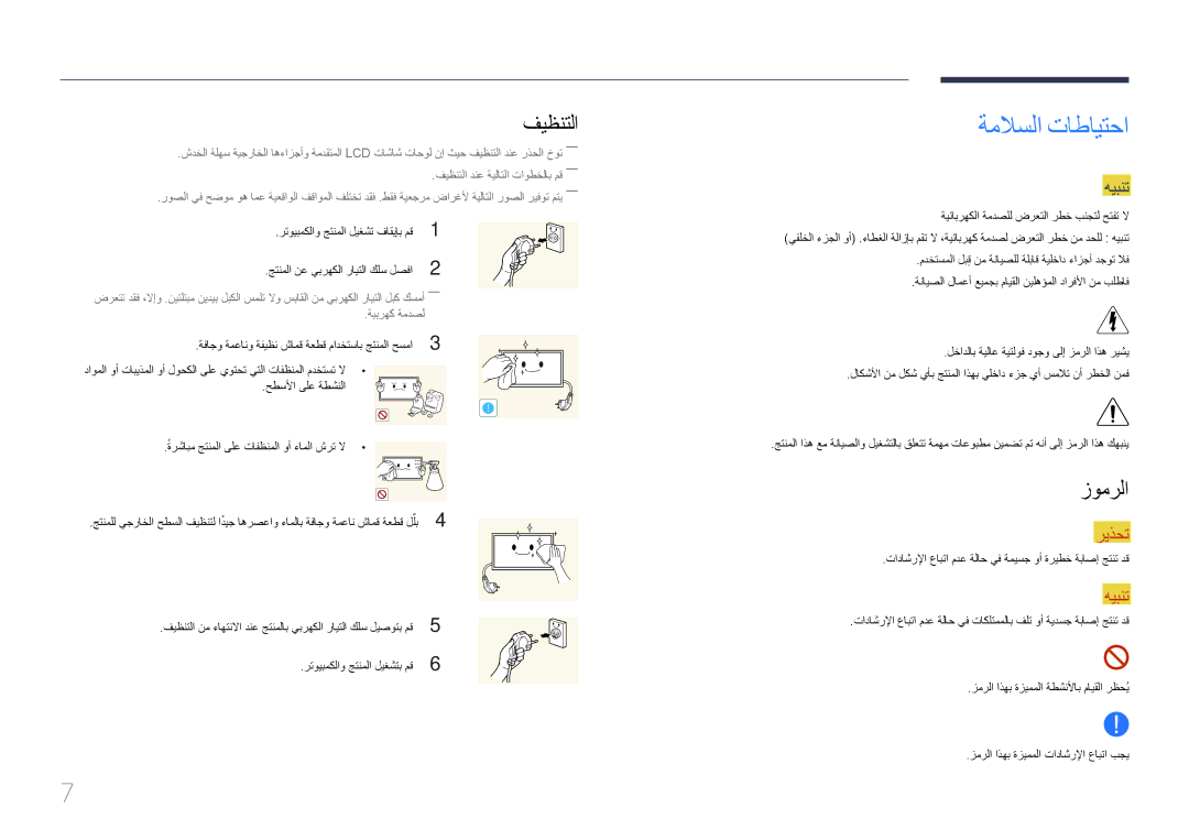 Samsung LH75DMERTBC/NG, LH82DMERTBC/EN, LH82DMERTBC/NG, LH65DMERTBC/NG manual ةملاسلا تاطايتحا, فيظنتلا, زومرلا, هيبنت 