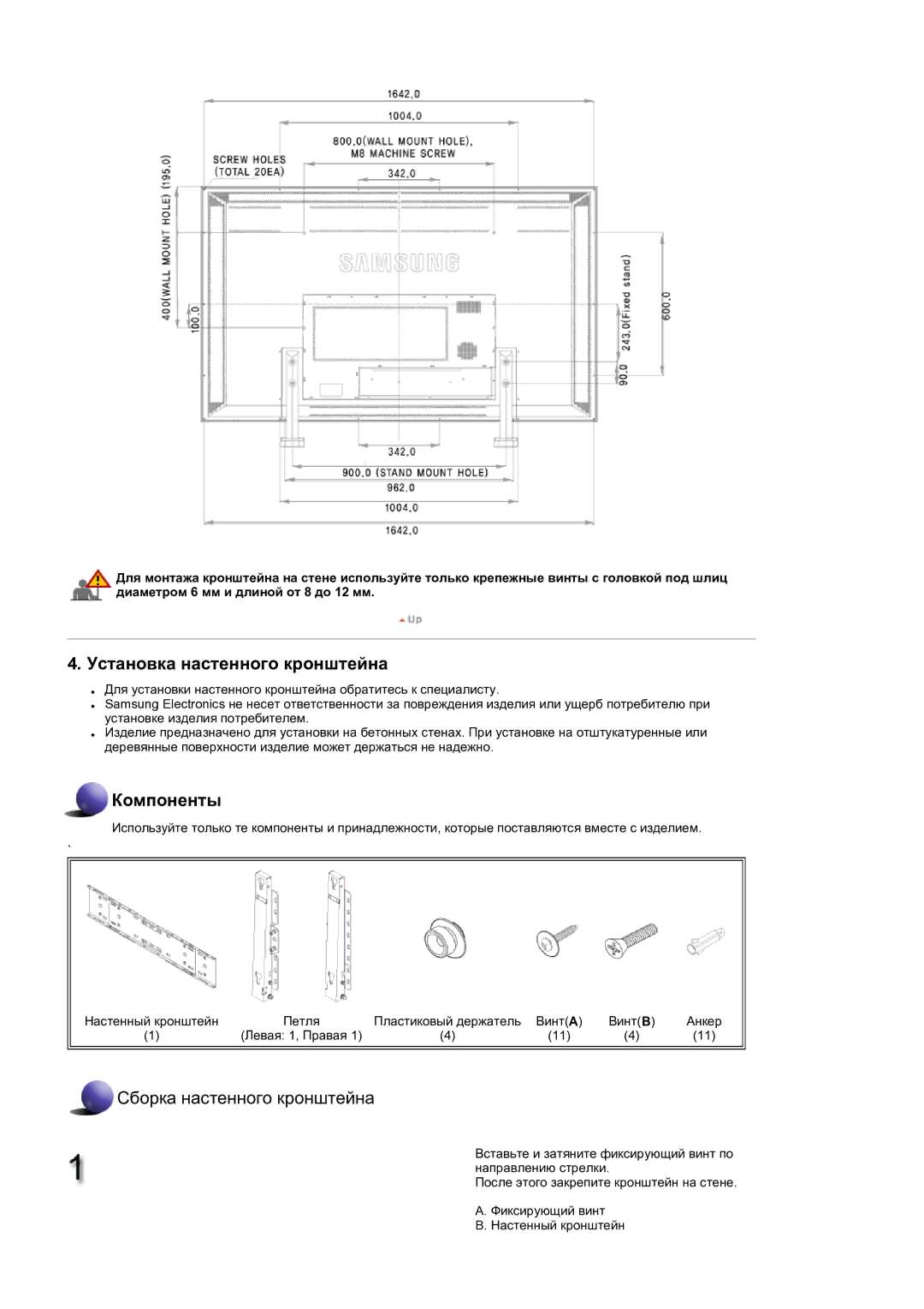 Samsung LH82TCTMBC/EN manual Установка настенного кронштейна 