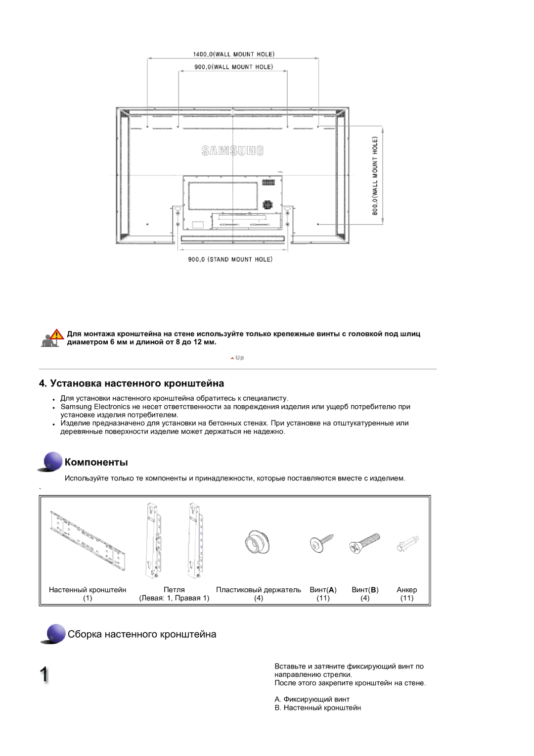 Samsung LH82TCTMBC/EN manual Установка настенного кронштейна 