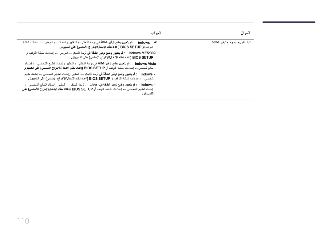 Samsung LH85QMDPLGC/UE, LH85QMDPLGC/EN, LH85QMDPLGC/NG manual 110, باوجلا لاؤسلا 