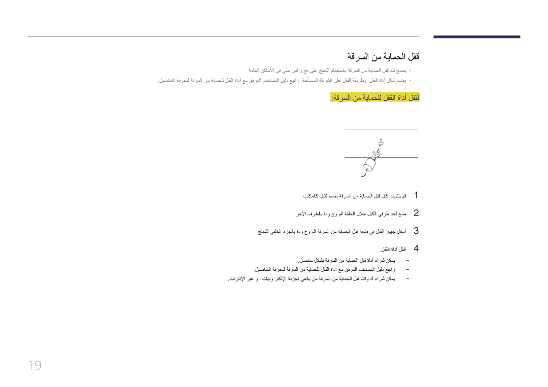 Samsung LH85QMDPLGC/NG, LH85QMDPLGC/EN, LH85QMDPLGC/UE manual ةقرسلا نم ةيامحلا لفق, ةقرسلا نم ةيامحلل لفقلا ةادأ لفقل 