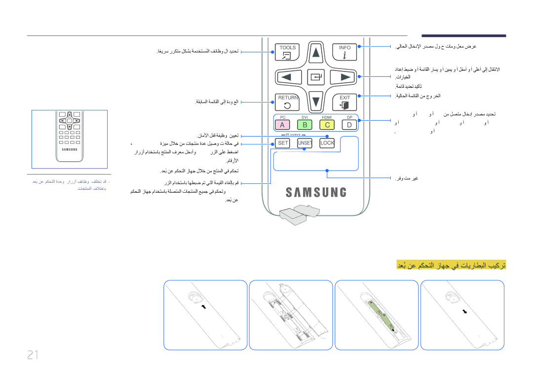 Samsung LH85QMDPLGC/EN, LH85QMDPLGC/NG دعُب نع مكحتلا زاهج يف تايراطبلا بيكرت, اعيرسً رركتم لكشب ةمدختسملاُ فئاظو لا ديدحت 