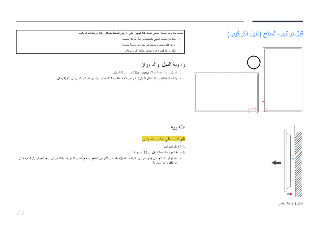 Samsung LH85QMDPLGC/UE manual بيكرتلا ليلد جتنملا بيكرت لبق, نارو دلاو ليملا ةيو از, ةيو هتلا, يدو مع رادج ىلع بيكرتلا 