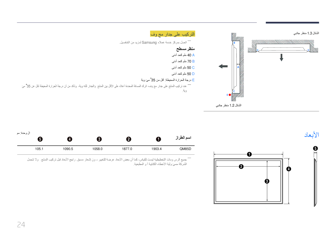 Samsung LH85QMDPLGC/EN, LH85QMDPLGC/NG, LH85QMDPLGC/UE manual داعبلأا, فو جم رادج ىلع بيكرتلا, حطسم رظنم, زارطلا مسا 