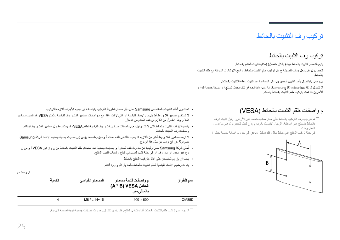 Samsung LH85QMDPLGC/NG, LH85QMDPLGC/EN, LH85QMDPLGC/UE manual طئاحلاب تيبثتلا فر بيكرت, Vesa طئاحلاب تيبثتلا مقط تافصاو م 