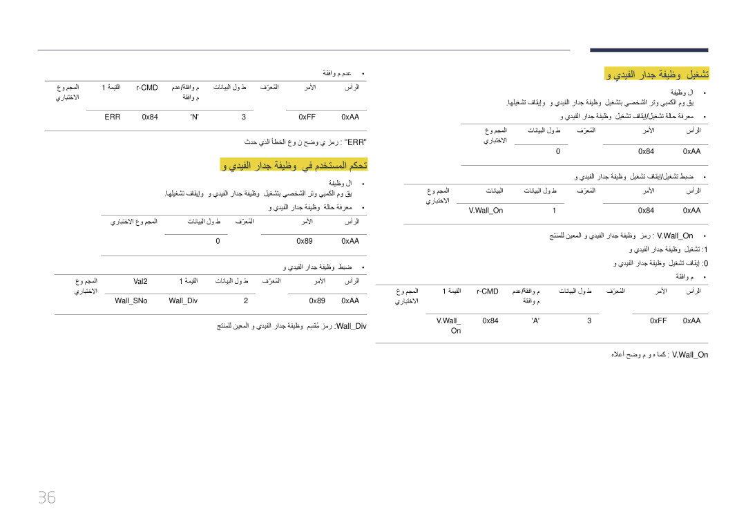 Samsung LH85QMDPLGC/EN, LH85QMDPLGC/NG, LH85QMDPLGC/UE manual يديفلا رادج ةفيظو, يف مدختسملا مكحت 