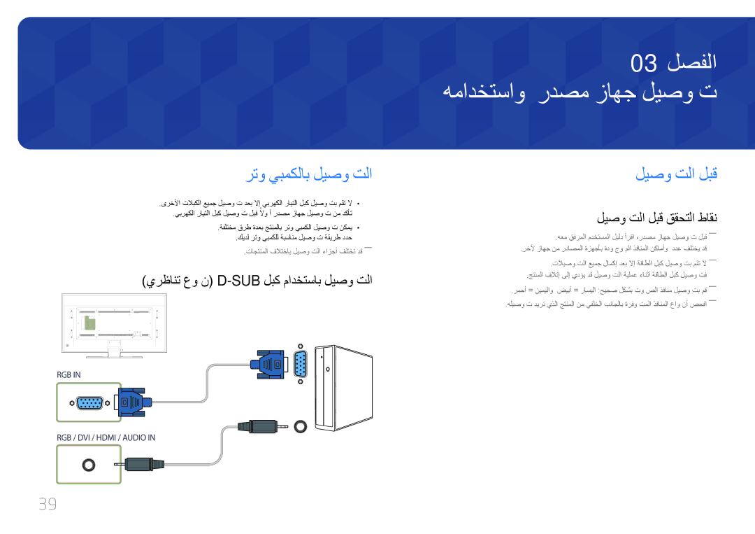 Samsung LH85QMDPLGC/EN, LH85QMDPLGC/NG manual همادختساو ردصم زاهج ليصو ت, رتو يبمكلاب ليصو تلا, ليصو تلا لبق ققحتلا طاقن 