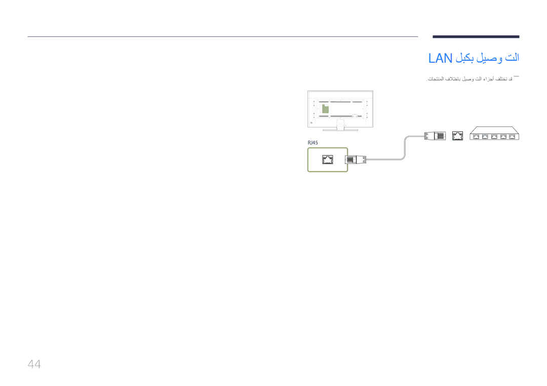 Samsung LH85QMDPLGC/UE, LH85QMDPLGC/EN, LH85QMDPLGC/NG manual Lan لبكب ليصو تلا 