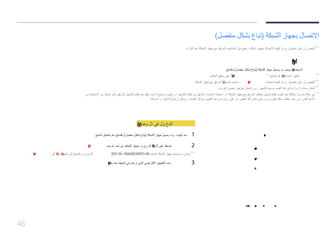 Samsung LH85QMDPLGC/NG, LH85QMDPLGC/EN manual لصفنم لكشب عابت ةكبشلا زاهجب لاصتلاا, MagicInfo عضو لا يف لو خدلا 