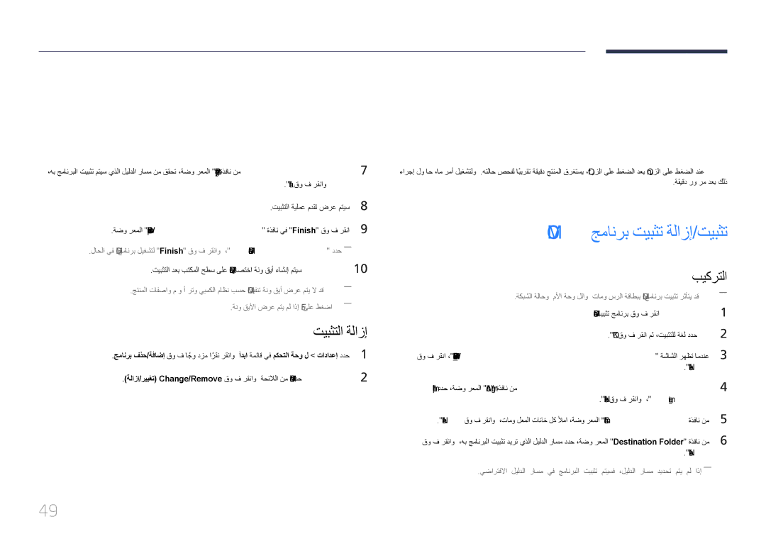 Samsung LH85QMDPLGC/NG, LH85QMDPLGC/EN, LH85QMDPLGC/UE manual Mdc جمانرب مادختسا, Mdc جمانرب تيبثت ةلازإ/تيبثت, تيبثتلا ةلازإ 