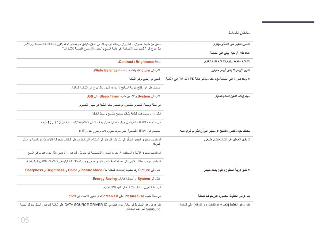 Samsung LH85QMDPLGC/NG, LH85QMDPLGC/EN, LH85QMDRTBC/UE, LH85QMDPLGC/UE manual 105, Contrastو Brightness طبض 