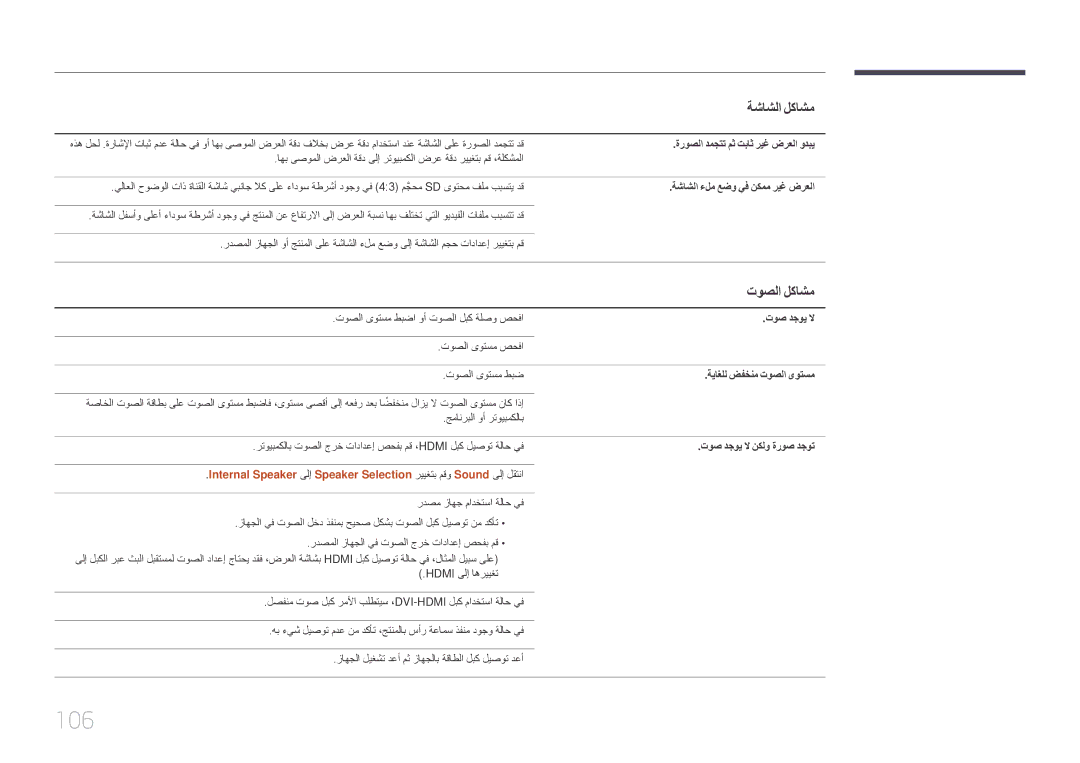 Samsung LH85QMDRTBC/UE, LH85QMDPLGC/EN, LH85QMDPLGC/NG, LH85QMDPLGC/UE manual 106, توصلا لكاشم 