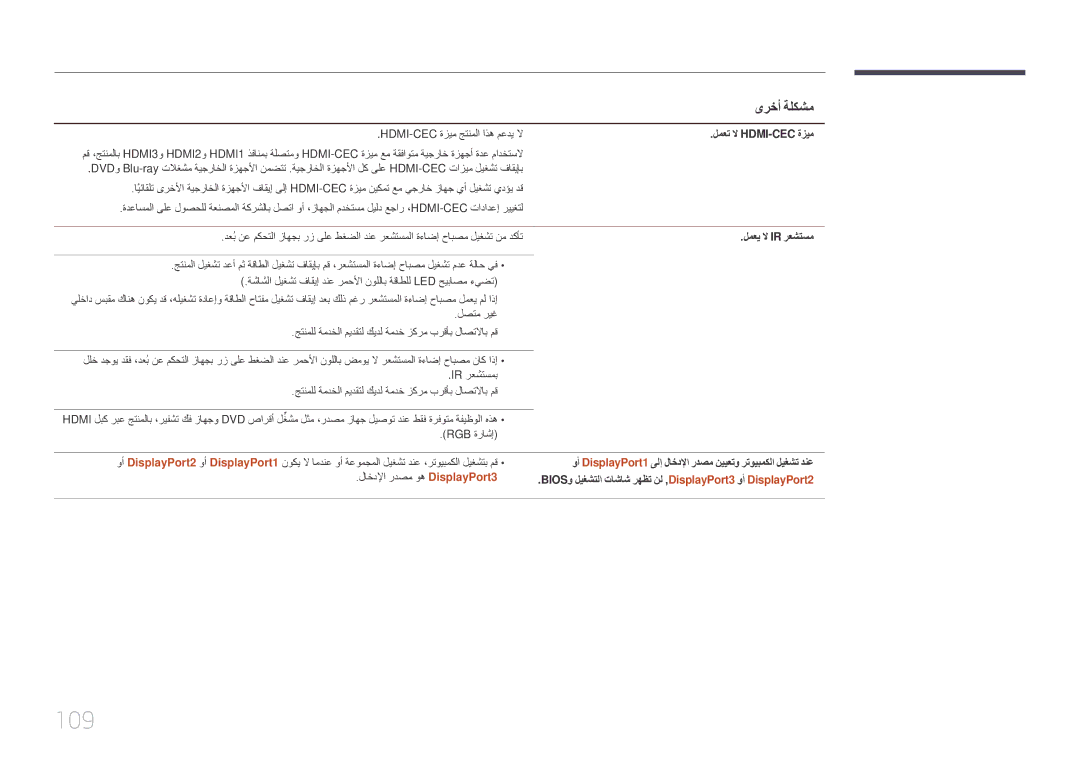 Samsung LH85QMDPLGC/NG, LH85QMDPLGC/EN, LH85QMDRTBC/UE, LH85QMDPLGC/UE manual 109, لمعت لا Hdmi-Cec‎ةزيم, لمعي لا Ir رعشتسم 