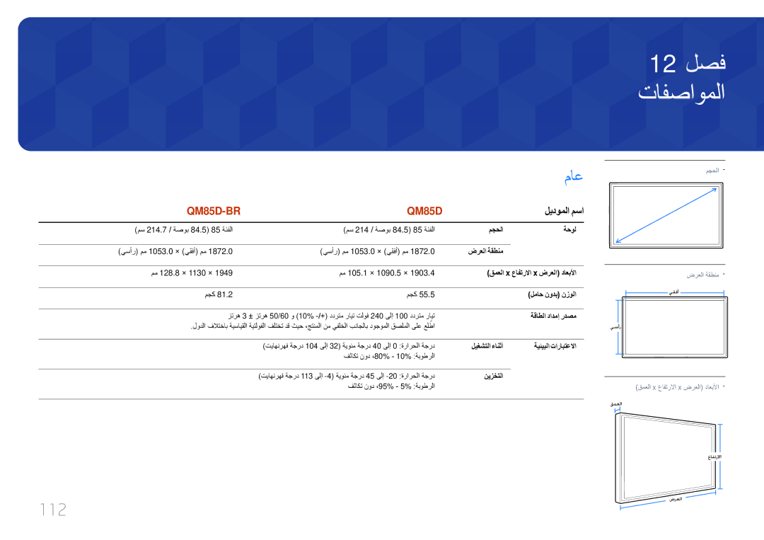 Samsung LH85QMDPLGC/EN, LH85QMDPLGC/NG, LH85QMDRTBC/UE, LH85QMDPLGC/UE manual تافصاوملا, ماع, 112, ليدوملا مسا 