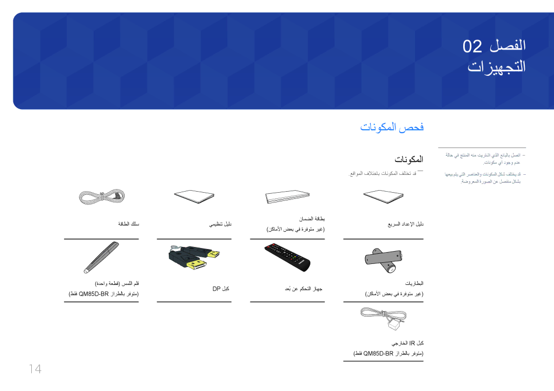 Samsung LH85QMDRTBC/UE, LH85QMDPLGC/EN, LH85QMDPLGC/NG, LH85QMDPLGC/UE manual تازيهجتلا, تانوكملا صحف 