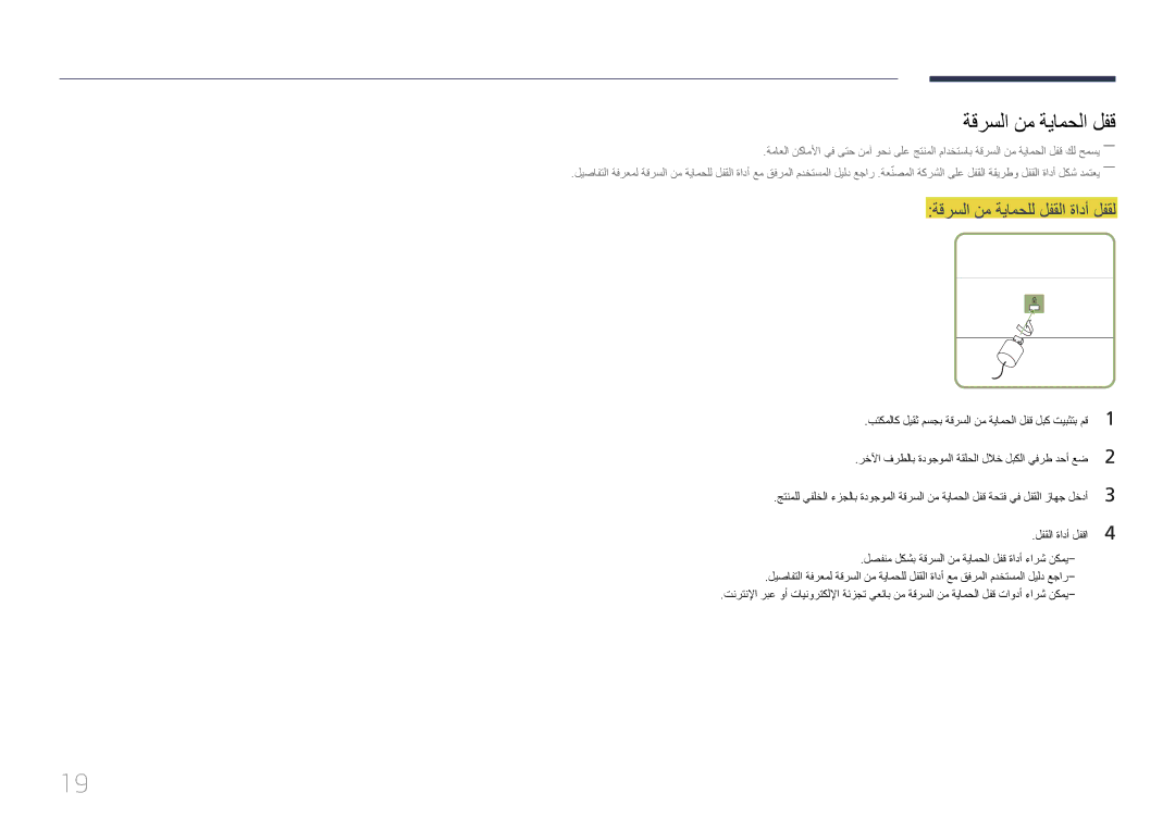 Samsung LH85QMDPLGC/UE, LH85QMDPLGC/EN, LH85QMDPLGC/NG manual ةقرسلا نم ةيامحلا لفق, ةقرسلا نم ةيامحلل لفقلا ةادأ لفقل 