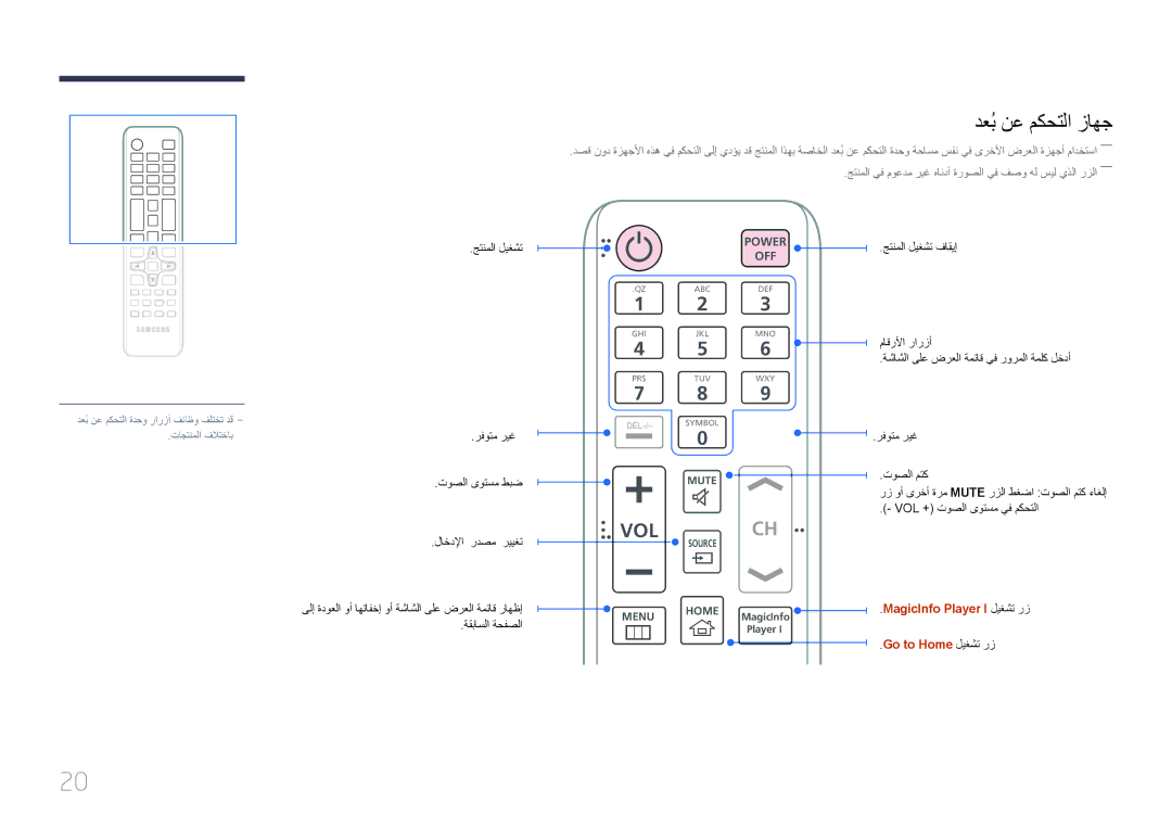 Samsung LH85QMDPLGC/EN, LH85QMDPLGC/NG, LH85QMDRTBC/UE دعُب نع مكحتلا زاهج, MagicInfo Player I ليغشت رز Go to Home ليغشت رز 