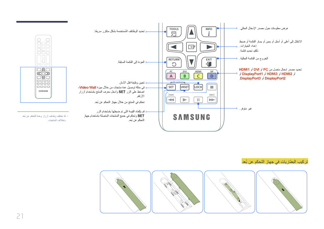 Samsung LH85QMDPLGC/NG, LH85QMDPLGC/EN دعُب نع مكحتلا زاهج يف تايراطبلا بيكرت, اعيرسً رركتم لكشب ةمدختسملاُ فئاظولا ديدحت 