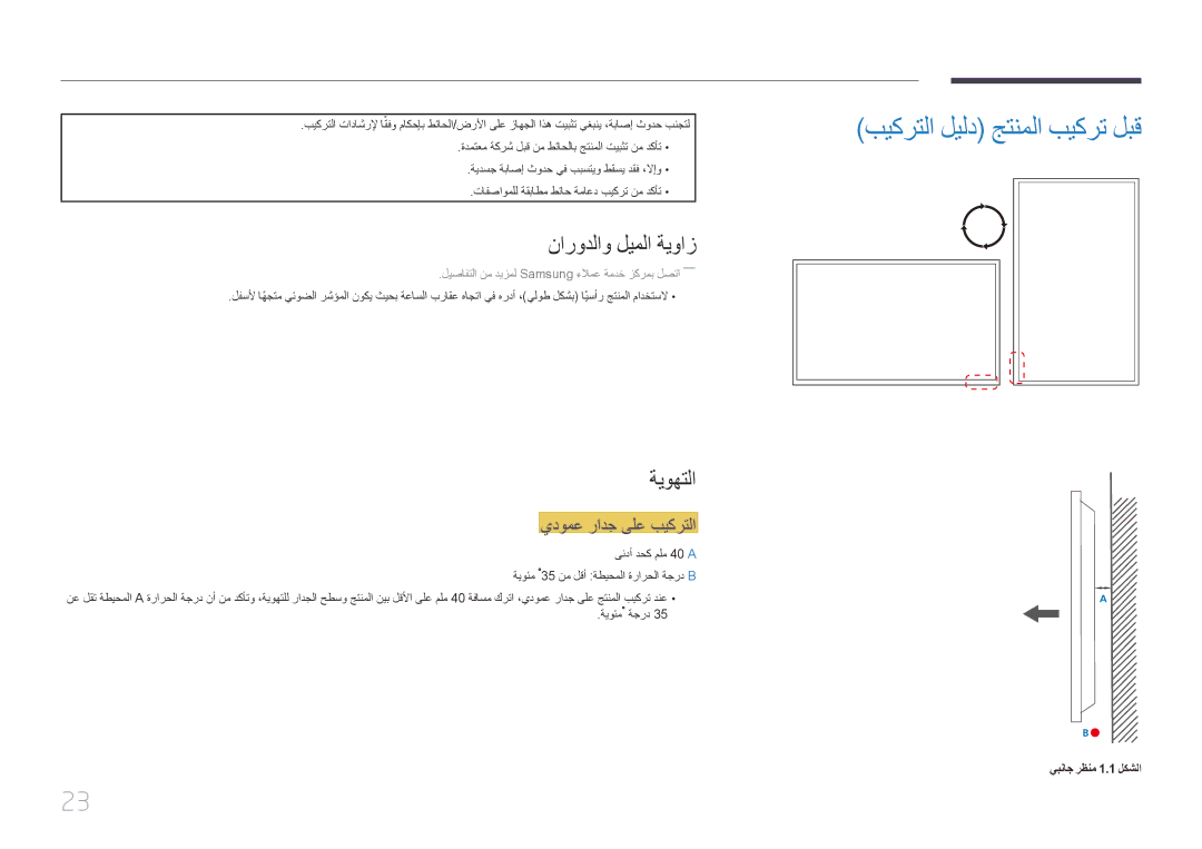 Samsung LH85QMDPLGC/UE manual بيكرتلا ليلد جتنملا بيكرت لبق, نارودلاو ليملا ةيواز, ةيوهتلا, يدومع رادج ىلع بيكرتلا 