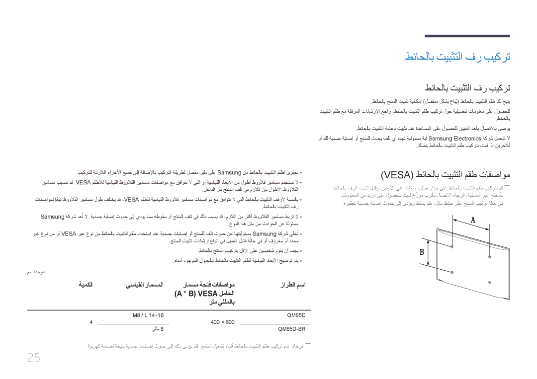 Samsung LH85QMDPLGC/NG, LH85QMDPLGC/EN, LH85QMDRTBC/UE manual طئاحلاب تيبثتلا فر بيكرت, Vesa طئاحلاب تيبثتلا مقط تافصاوم 