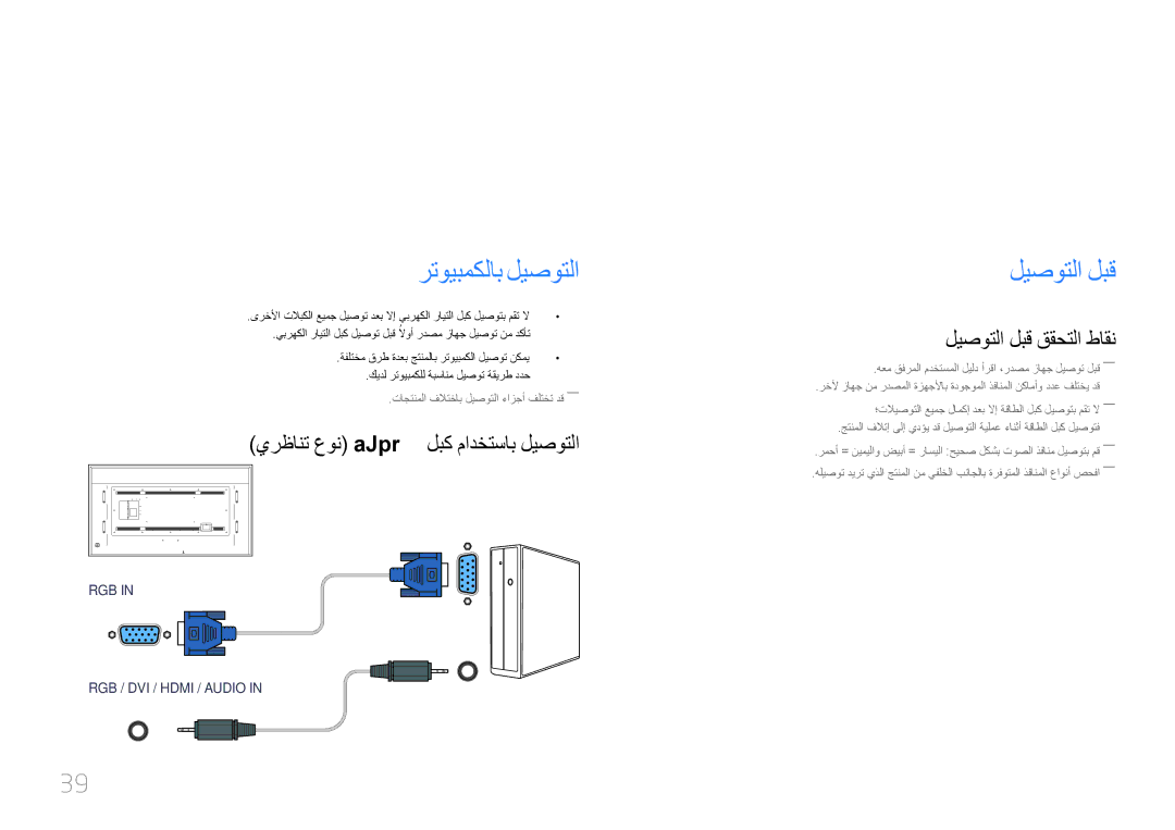 Samsung LH85QMDPLGC/UE همادختساو ردصم زاهج ليصوت, رتويبمكلاب ليصوتلا, ليصوتلا لبق, يرظانت عون D-Sub لبك مادختساب ليصوتلا 