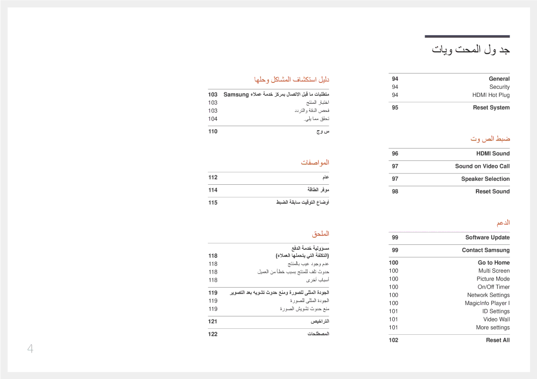 Samsung LH85QMDPLGC/EN, LH85QMDPLGC/NG, LH85QMDRTBC/UE, LH85QMDPLGC/UE manual تايو تحملا لو دج 