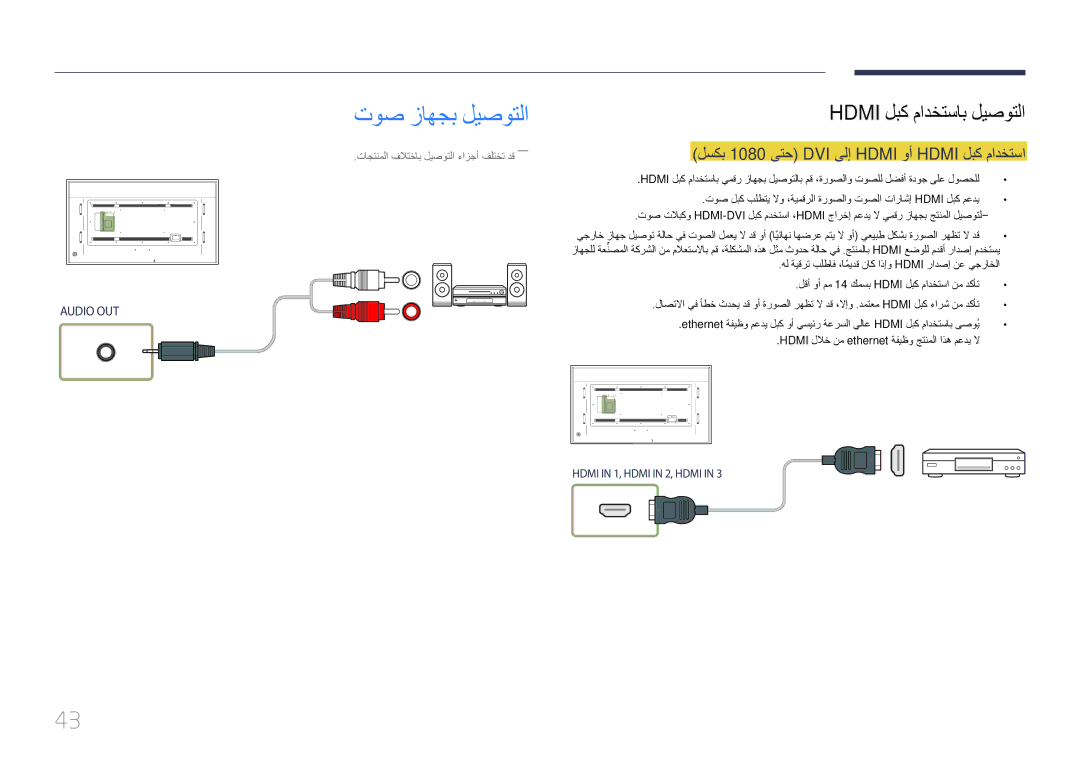 Samsung LH85QMDPLGC/UE manual توص زاهجب ليصوتلا, Hdmi لبك مادختساب ليصوتلا, لسكب 1080 ىتح DVI ىلإ Hdmi وأ Hdmi لبك مادختسا 