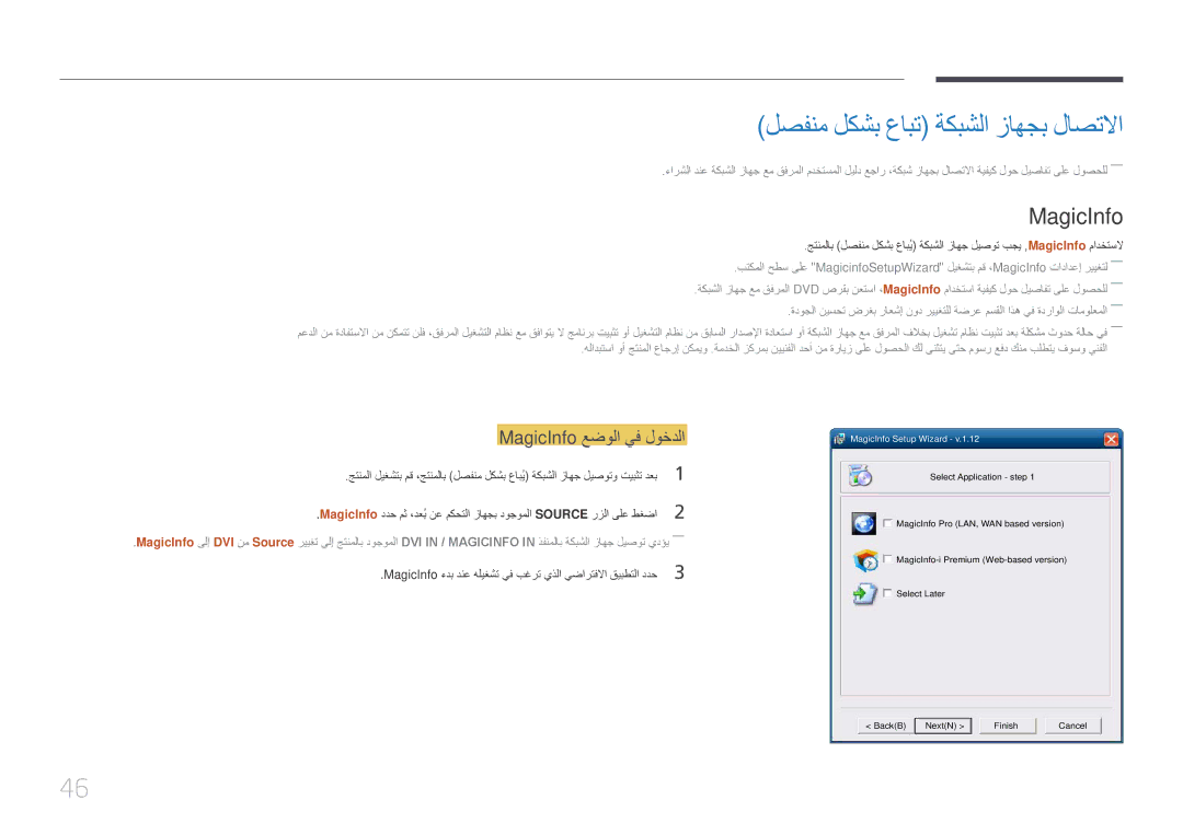 Samsung LH85QMDRTBC/UE, LH85QMDPLGC/EN, LH85QMDPLGC/NG لصفنم لكشب عابت ةكبشلا زاهجب لاصتلاا, MagicInfo عضولا يف لوخدلا 