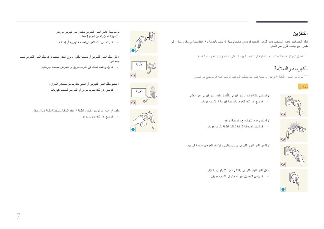 Samsung LH85QMDPLGC/UE, LH85QMDPLGC/EN, LH85QMDPLGC/NG, LH85QMDRTBC/UE manual نيزختلا, ةملاسلاو ءابرهكلا 